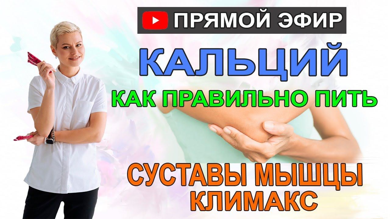 Как правильно пить кальций. Кости, мышцы, нервы, при климаксе. Гинеколог Екатерина Волкова смотреть онлайн