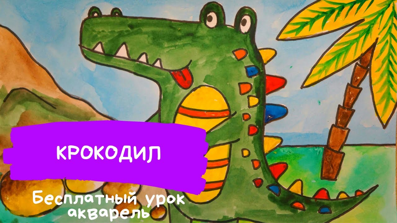 Крокодил. Крокодил рисунок. Крокодил рисунок для детей. Рисунки животных крокодил Карандаши и краски смотреть онлайн