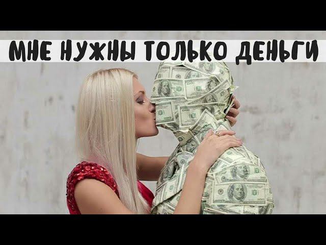 Я с ним только ради денег