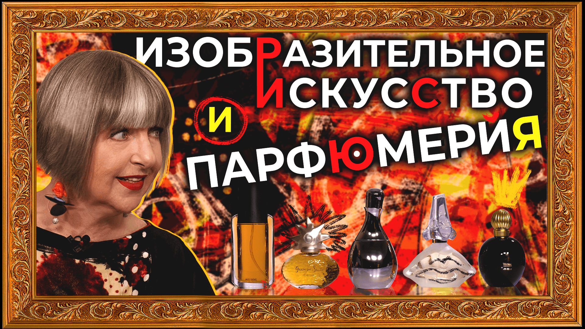 Взаимосвязь между парфюмерией и изобразительным искусством. Рассказывает Светлана Комиссарова смотреть онлайн