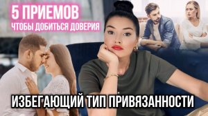 ОН ИГНОРИРУЕТ / Как заслужить доверие мужчины / Избегающий тип / Страх отношений и близости