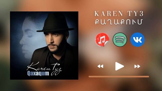 Karen ТУЗ - Qaxaqum / Քաղաքում / В городе