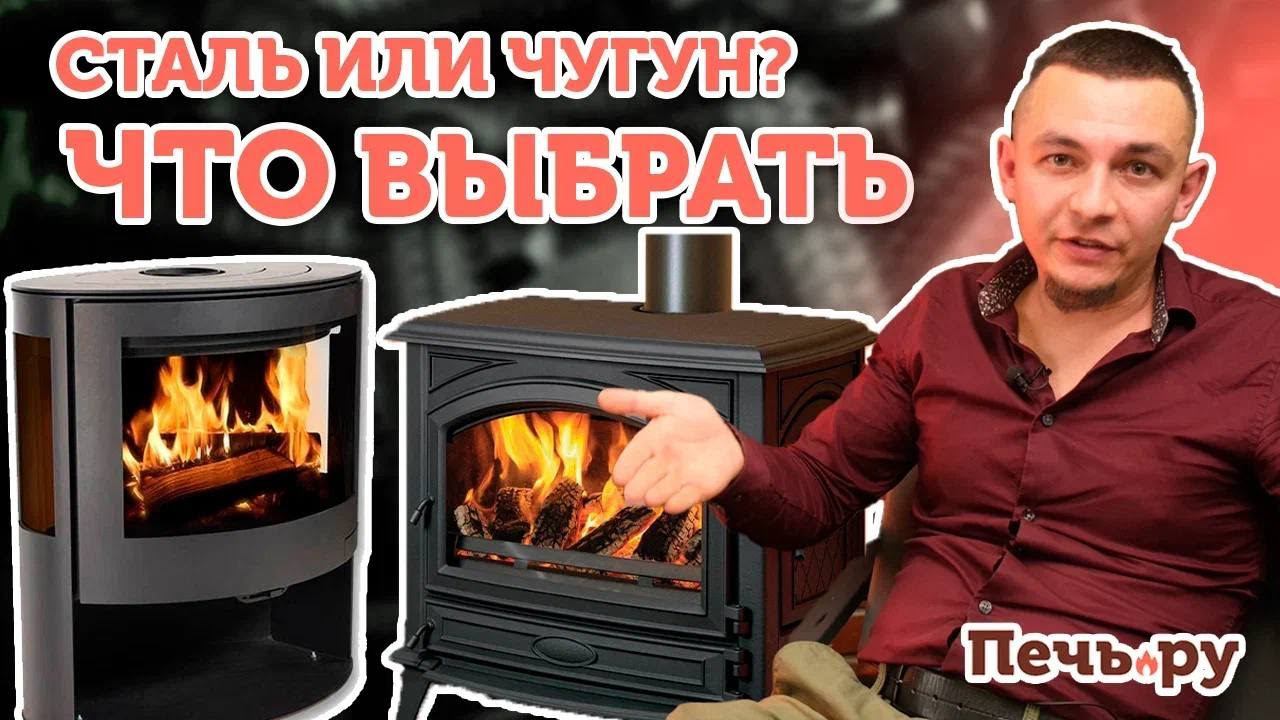 Сталь или чугун: какую печь выбрать? смотреть онлайн
