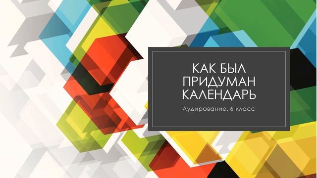 Аудирование.Как был придуман календарь смотреть онлайн
