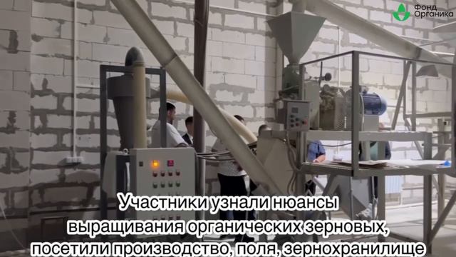 Стажировка на органическом предприятии "Био-Хутор Петровский", 17-19 апреля 2024 смотреть онлайн