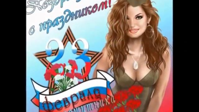 С днем Защитника Отечества, дорогие мужчины mp4 смотреть онлайн