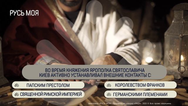 С кем устанавливал внешние контакты Киев во время княжения Ярополка Святославича? смотреть онлайн