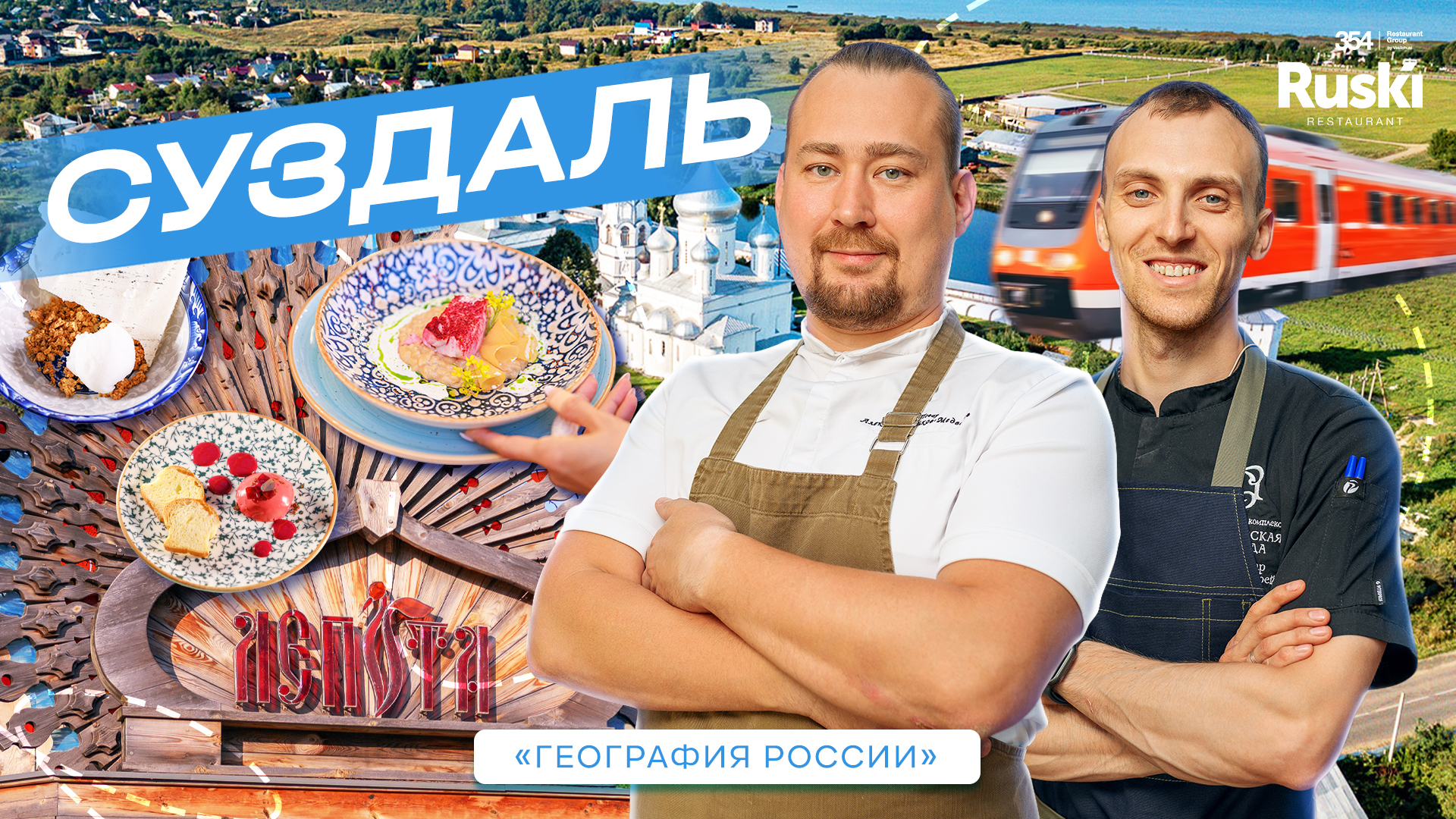 География России - кулинарное гастро тревел шоу. Путешествие в Суздаль. Ресторан Лепота. смотреть онлайн