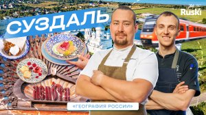 География России - кулинарное гастро тревел шоу. Путешествие в Суздаль. Ресторан Лепота.