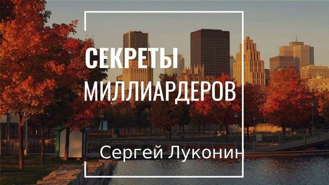 Алексей Луконин. Секреты миллиардеров. Из финансовой пустыни к финансовому оазису. смотреть онлайн