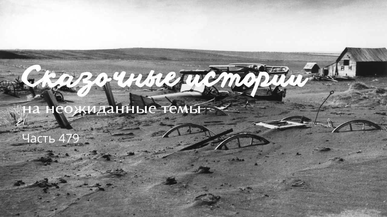 Часть 479. смотреть онлайн