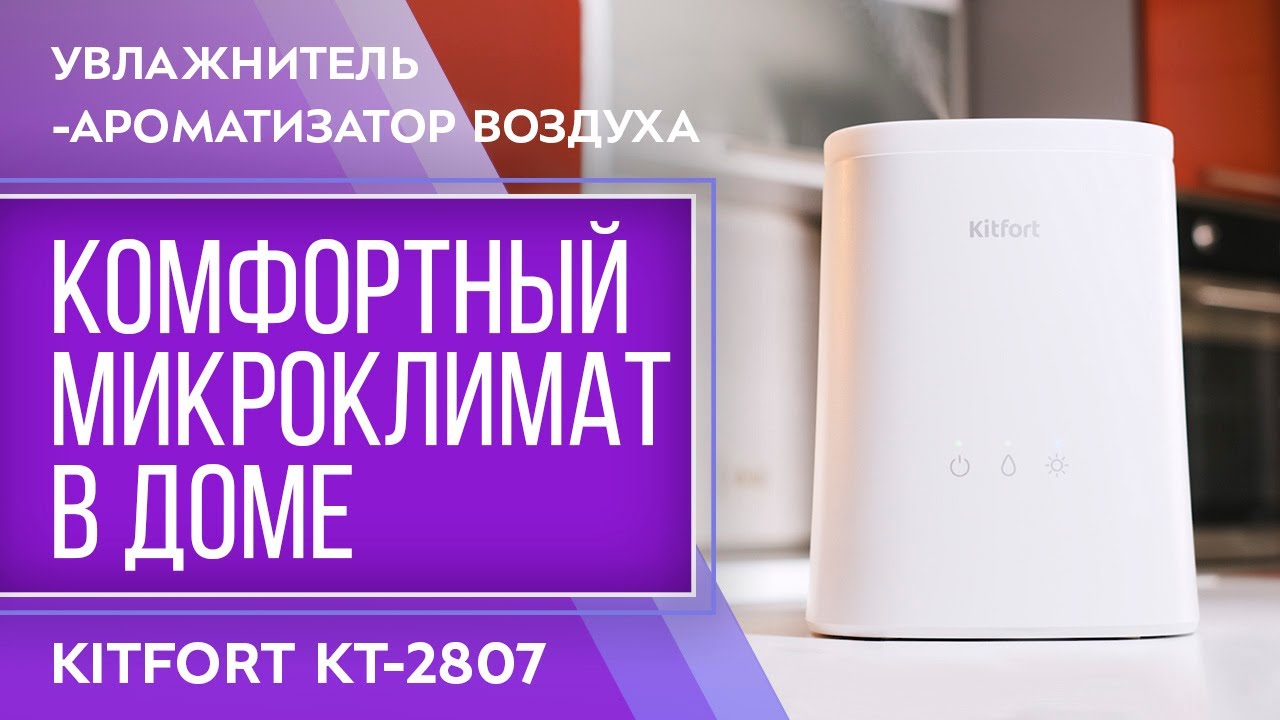 Увлажнитель-ароматизатор воздуха Kitfort KT-2807 смотреть онлайн