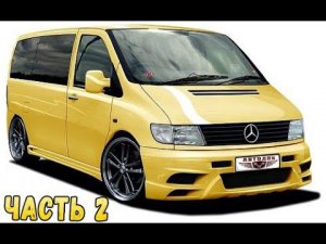 Ремонт Мерседес Вито 638 Часть 2