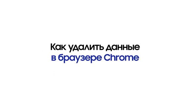 Как удалить данные браузера: кеш, историю, кукис смотреть онлайн
