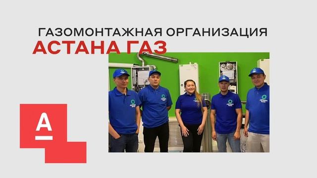 «Альфа-Банк» рекомендует «АстанаГаз»! #астанагаз #газ #газификация #газовый #альфабанк #astanaga смотреть онлайн