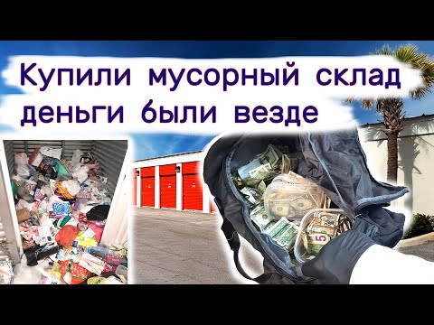 Купили мусорный склад, деньги были везде. смотреть онлайн