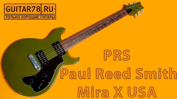 Самый универсальный PRS Paul Reed Smith Mira X USA