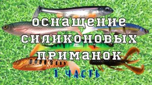 Как оснастить силиконовую приманку