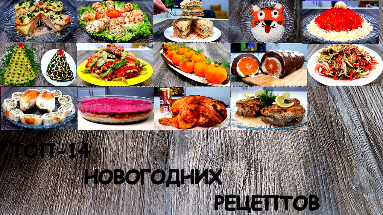 ТОП-14 новогодних рецептов Ольги Ким. Новый год смотреть онлайн