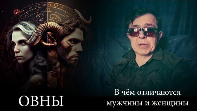 Сходства и различия мужчин и женщин знака зодиака Овен. Характер, деньги и отношения смотреть онлайн