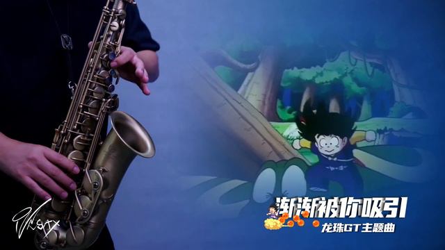 saxophone- DAN DAN 心魅かれてく（渐渐被你吸引）龙珠GT主题曲 смотреть онлайн