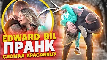 EDWARD BIL ПРАНК / ЗАГНУЛ КРАСАВИЦУ - ДЕРЗКИЙ ПИКАП / реакция людей смотреть онлайн