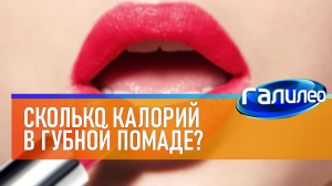 Галилео | 0019 ? Сколько калорий в губной помаде?