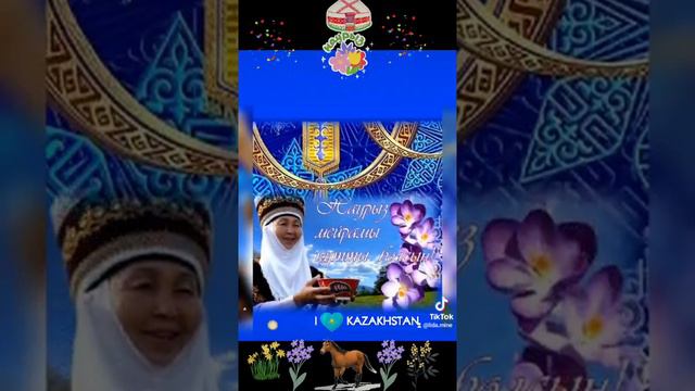 С весенним праздником Наурыз!!! смотреть онлайн