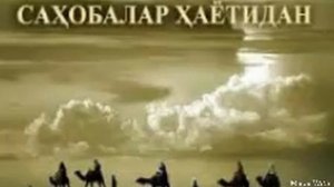 АБДУЛЛОХ ИБН МАСУД...Абдуллох домла