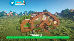 Теплица (майнкрафт идеи построек)