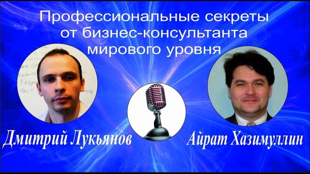 Бизнес-консалтинг. Как увеличить продажи. Каналы продаж. Айрат Хазимуллин - Дмитрий Лукьянов