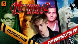 [BadComedian] - МСТЮНЫ 2 Эра Дебилизма (РЕЖ. Версия) - Перезалив