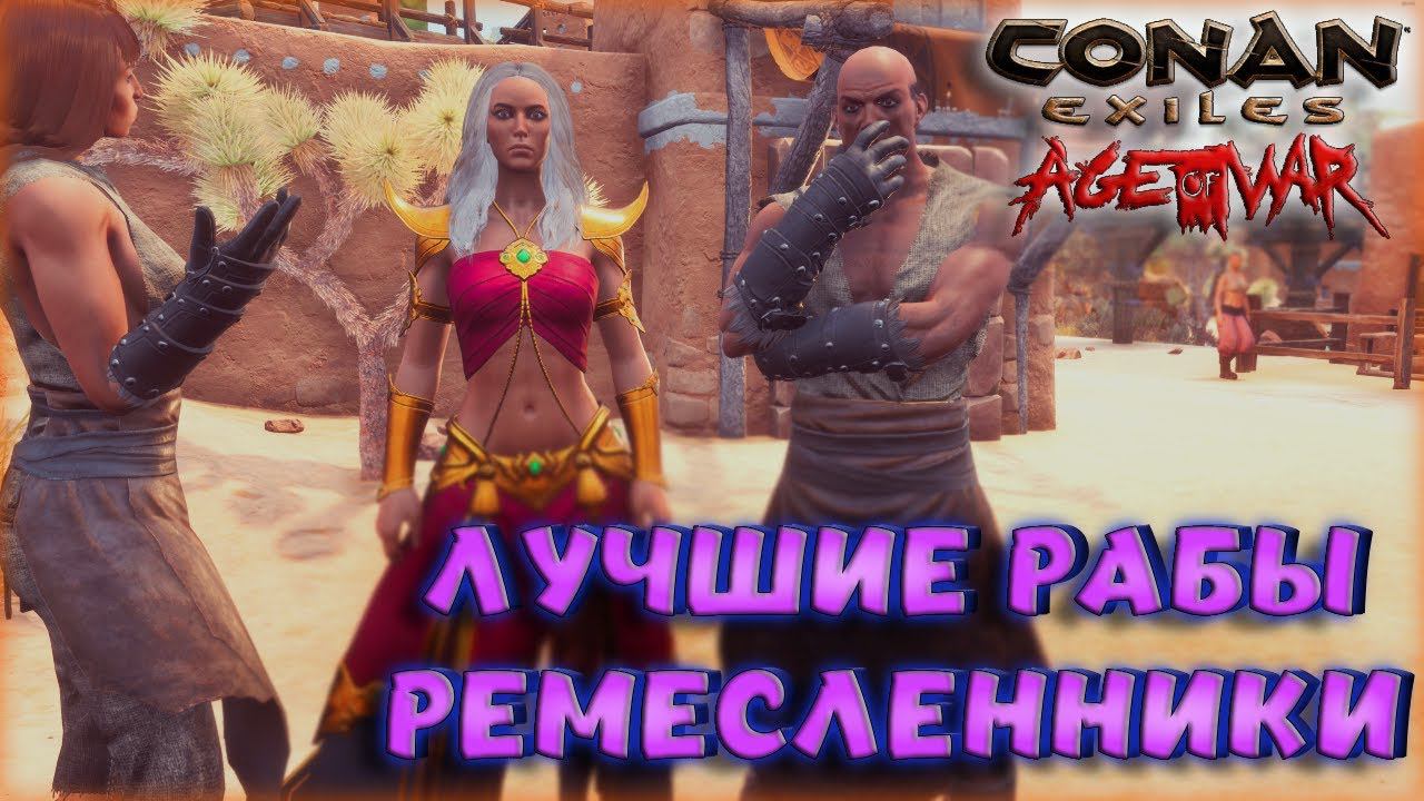 Conan Exiles - ЛУЧШИЙ РЕМЕСЛЕННИКИ ДЛЯ ОРУЖИЯ И БРОНИ! ГДЕ НАЙТИ И КАК РАБОТАЮТ? НЕОБЫЧНЫЙ ВИД РАБА! смотреть онлайн