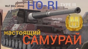 HO-RI type 3 WoT Blitz обзор? Tanks Blitz обзор? Хо-Ри настоящий САМУРАЙ.