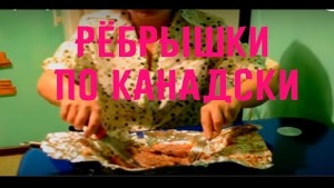 Свиные рёбрышки по канадски