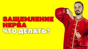 Защемление локтевого нерва! Немеют руки, немеют пальцы. Что делать? Упражнения цигун
