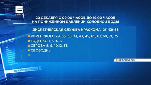 В пятницу в части домов Октябрьского района Красноярска отключат холодную воду смотреть онлайн