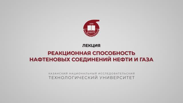 Петров С.М. Реакционная способность нафтеновых соединений нефти и газа смотреть онлайн