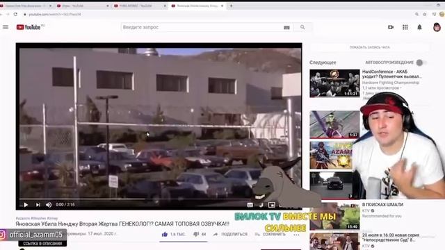 Азам смотрит мою озвучку! Реакция Азама на мою озвучку! Такой угар ещё не видели!! смотреть онлайн