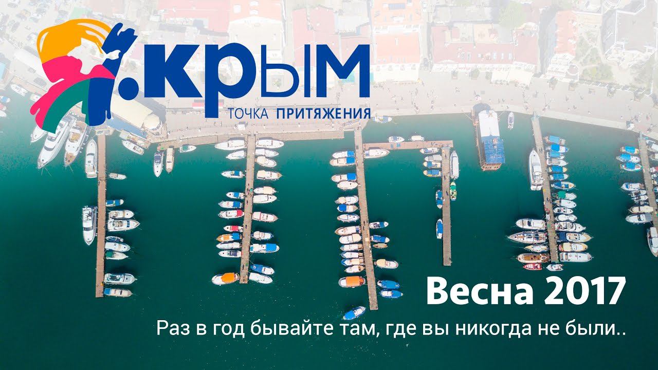 Я.Крым - Раз в год бывайте там, где вы никогда не были.. смотреть онлайн