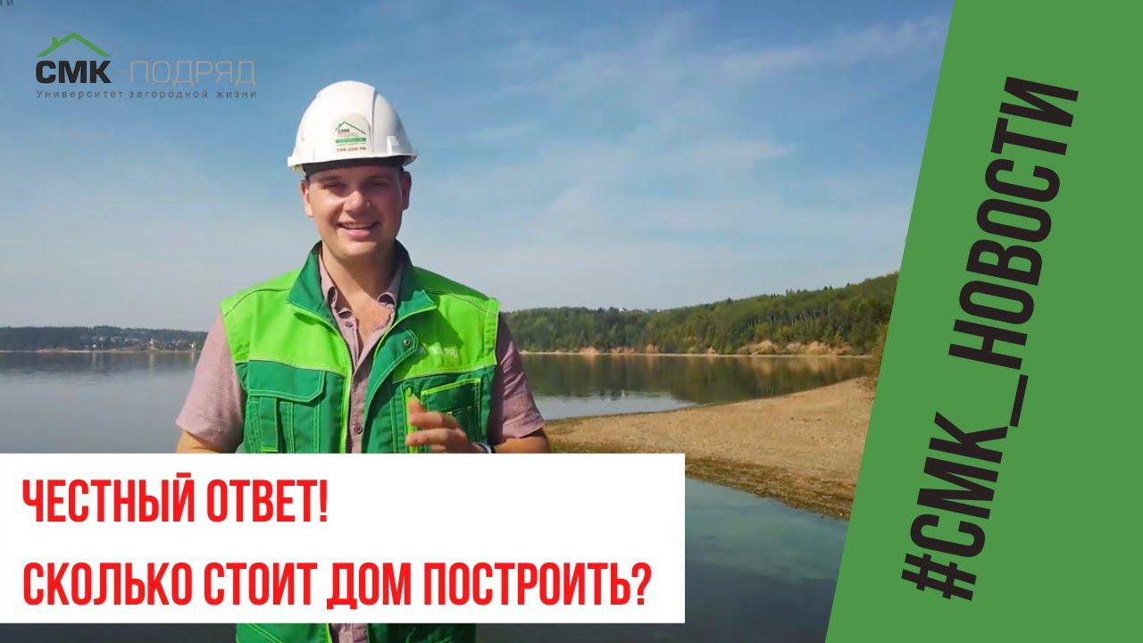Сколько стоит построить дом "под ключ"? Узнай честную информацию из первых уст! смотреть онлайн