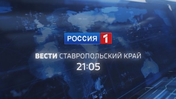 ГТРК "Ставрополье" - Вести. Ставропольский край