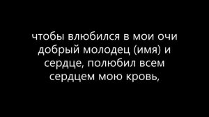 Мощный приворот на любовь