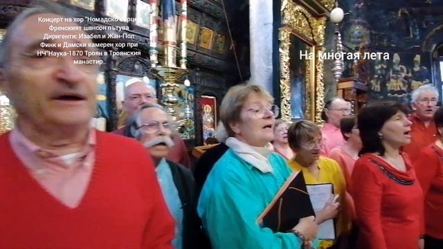 на Многая лета - изпълняват Хор "Номадско сърце" и Дамски камерен хор при НЧ"Наука-1870 Троян смотреть онлайн
