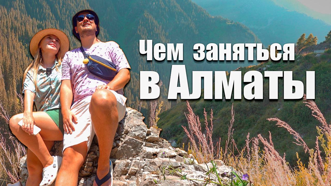 Что посмотреть в Алматы. Пробуем казахскую кухню. Природа и горы в Алматы. Казахстан. Влог смотреть онлайн