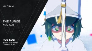 MILGRAM (ミルグラム) - 粛清マーチ | Shukusei Maachi | The Purge March | (rus sub)