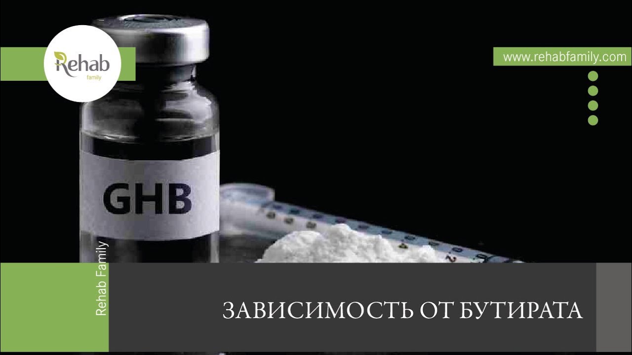 Бутират | Действие на организм | Симптомы употребления |Последствия | Диагностика | Лечение