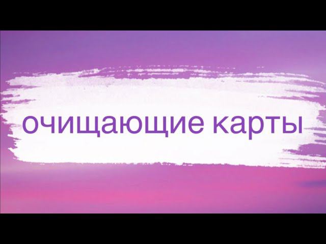 Очищающие карты смотреть онлайн