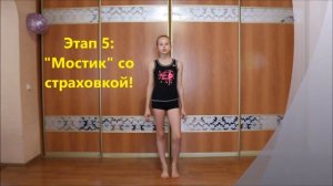 КАК ВСТАТЬ НА «МОСТИК» ИЗ ПОЛОЖЕНИЯ СТОЯ