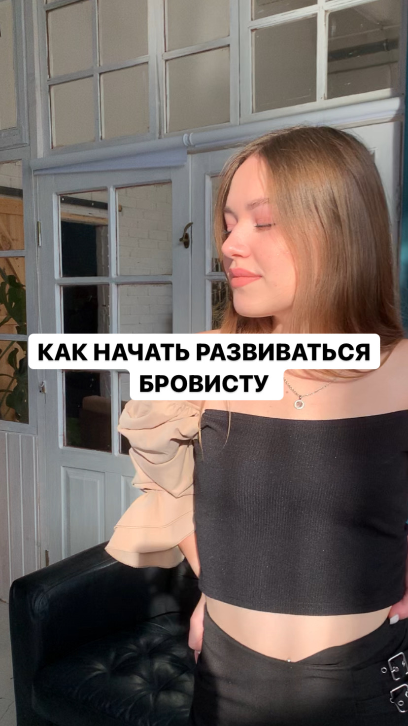 Как начать развиваться бровисту